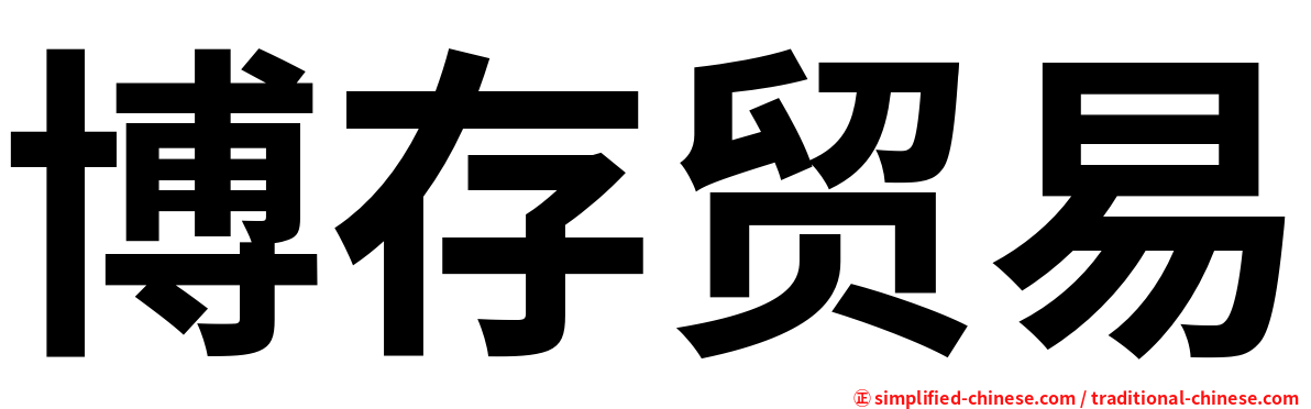 博存贸易