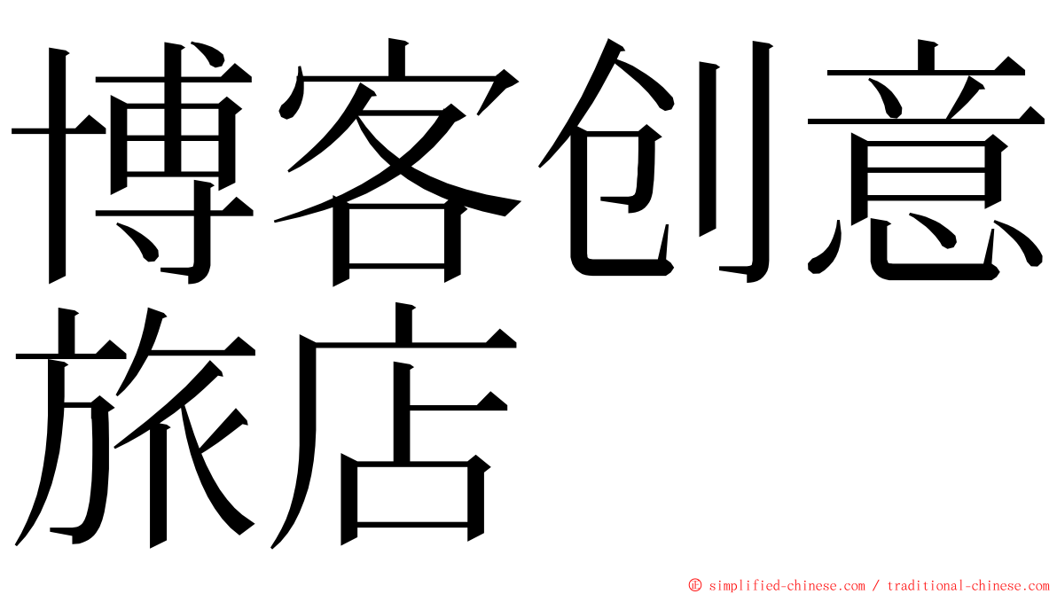 博客创意旅店 ming font