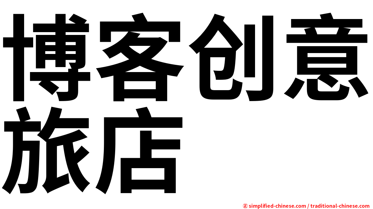 博客创意旅店