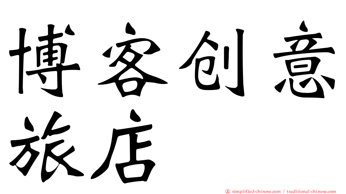 博客创意旅店