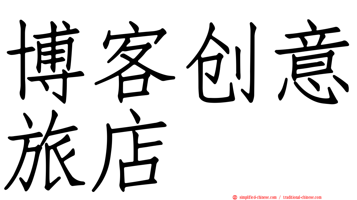 博客创意旅店