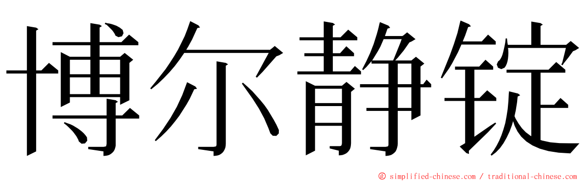 博尔静锭 ming font