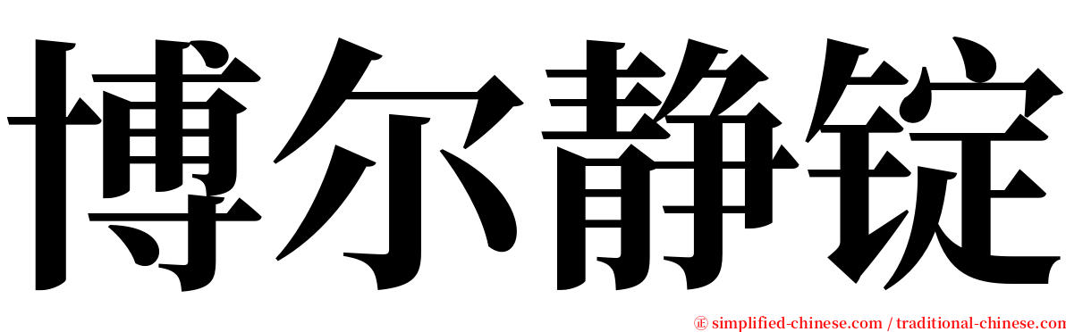 博尔静锭 serif font
