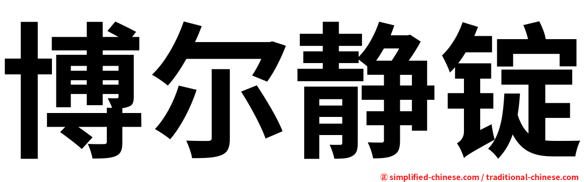 博尔静锭