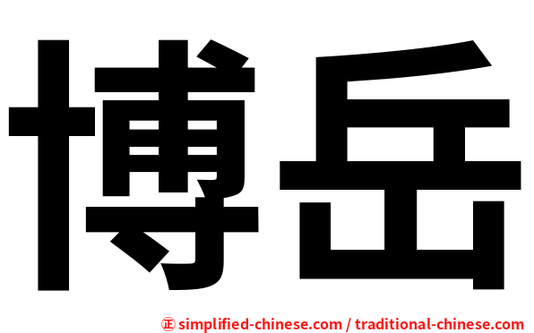 博岳