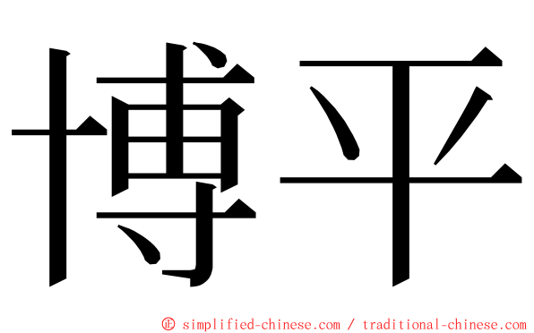 博平 ming font