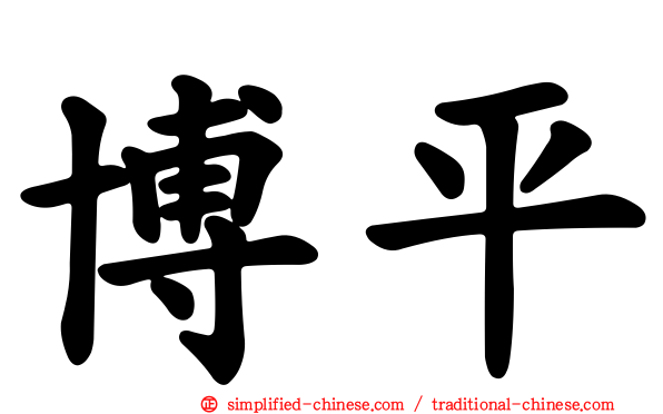 博平