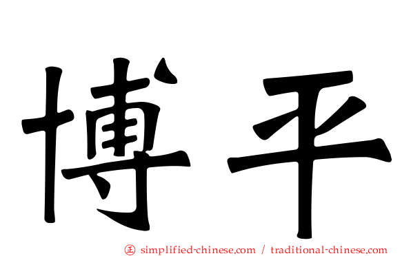 博平