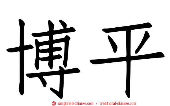 博平