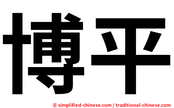 博平