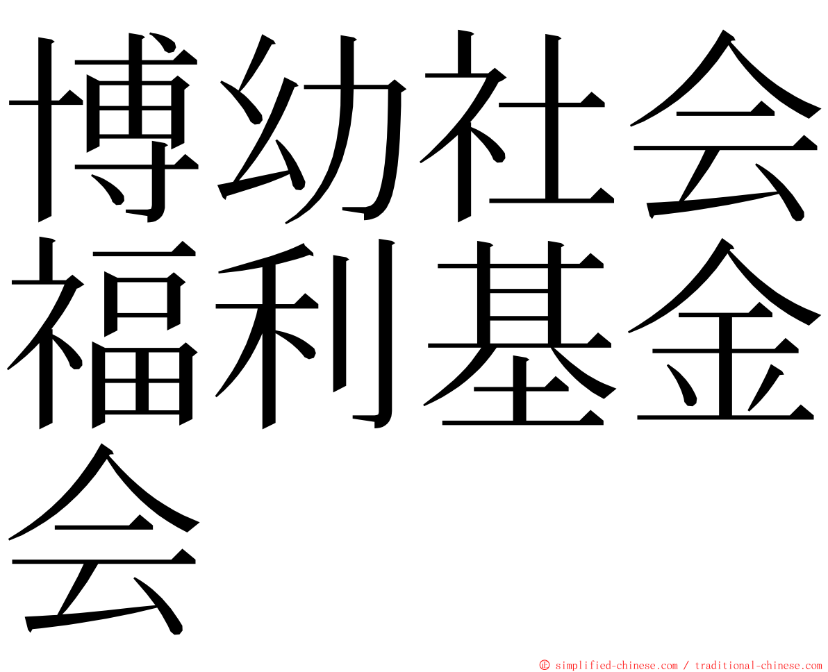 博幼社会福利基金会 ming font