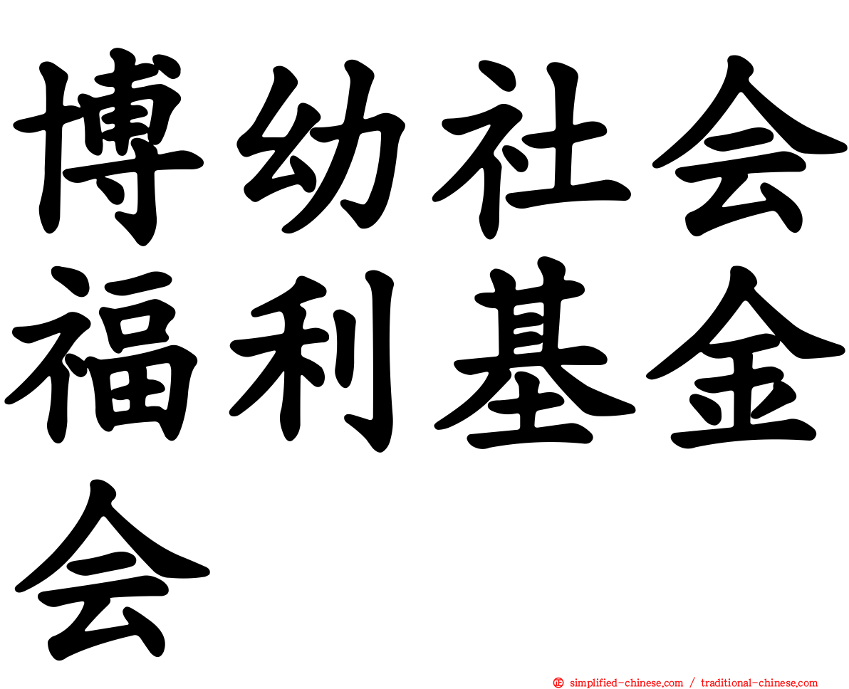 博幼社会福利基金会