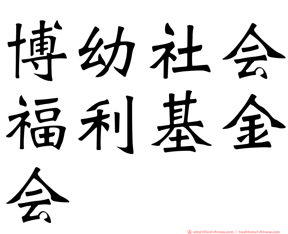 博幼社会福利基金会