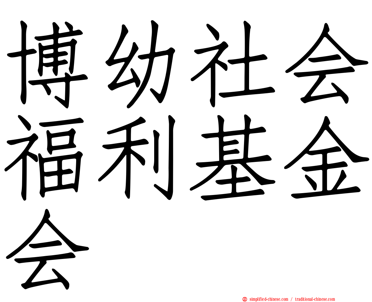 博幼社会福利基金会