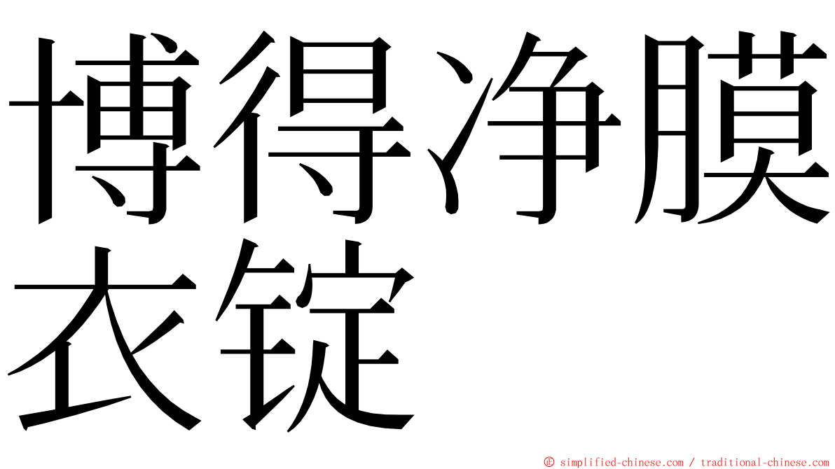 博得净膜衣锭 ming font