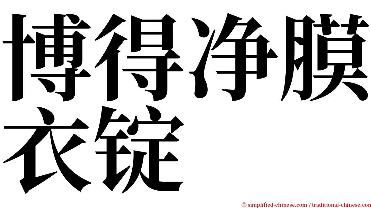 博得净膜衣锭 serif font