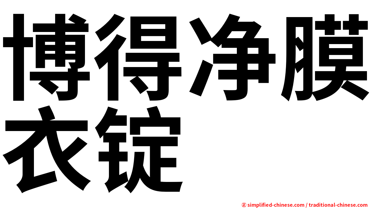 博得净膜衣锭