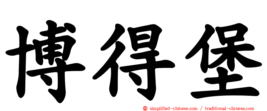博得堡