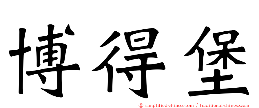 博得堡