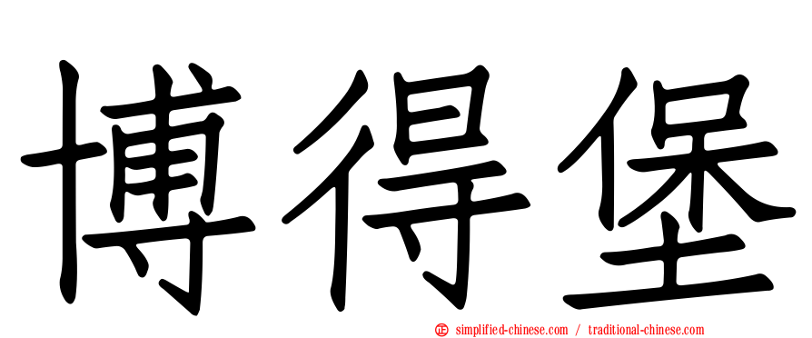 博得堡