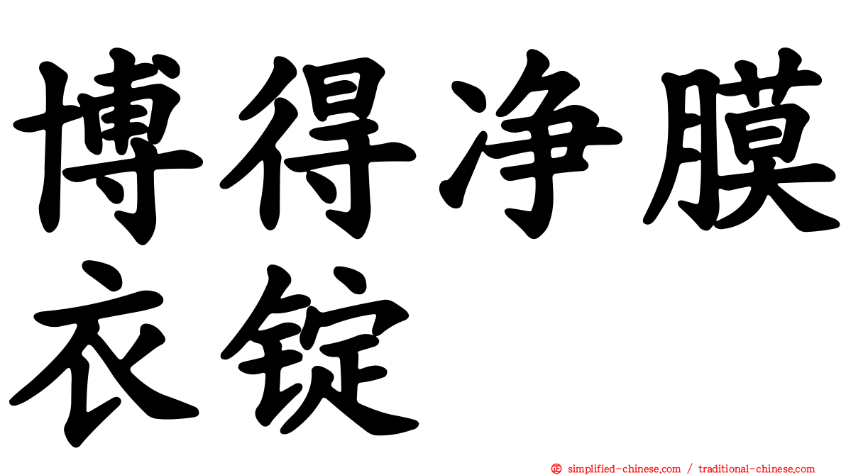 博得净膜衣锭