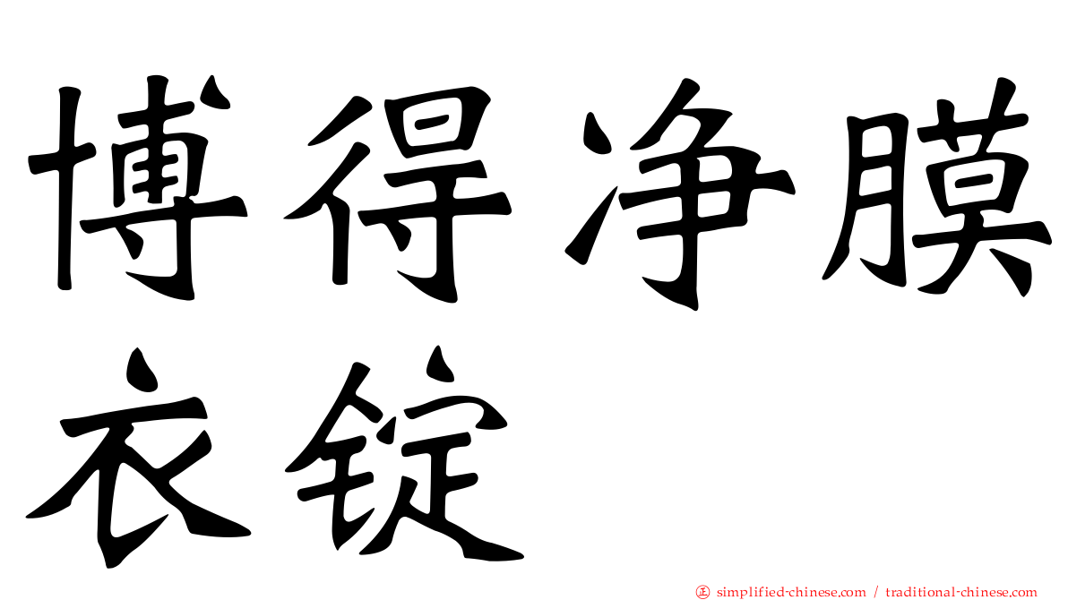 博得净膜衣锭