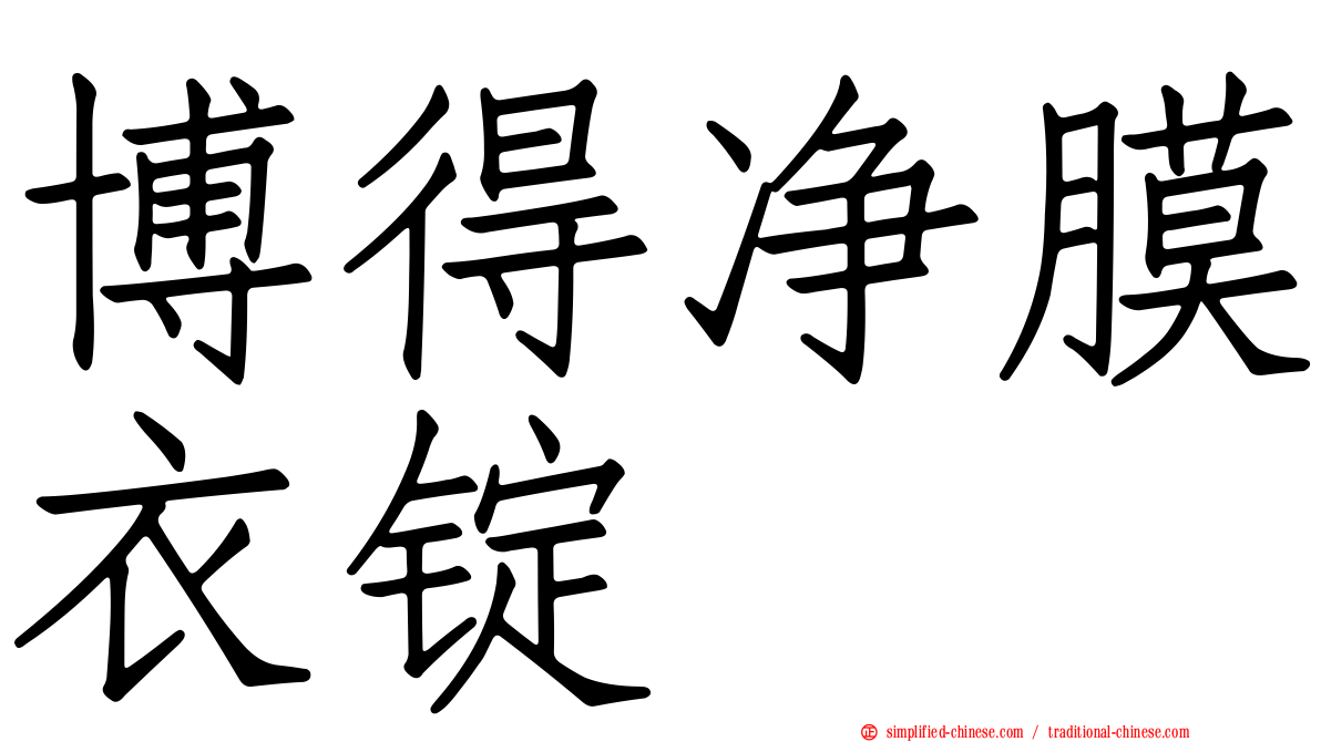博得净膜衣锭