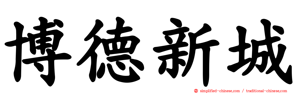 博德新城