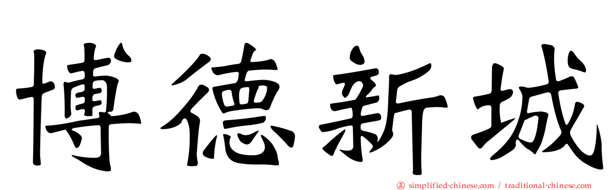 博德新城