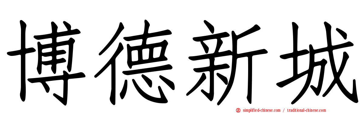 博德新城