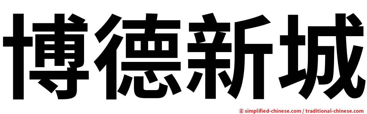 博德新城
