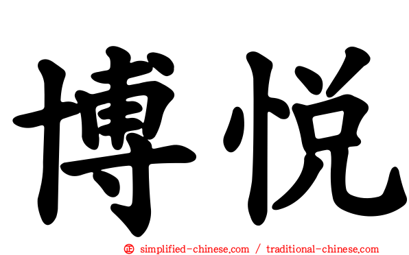 博悦