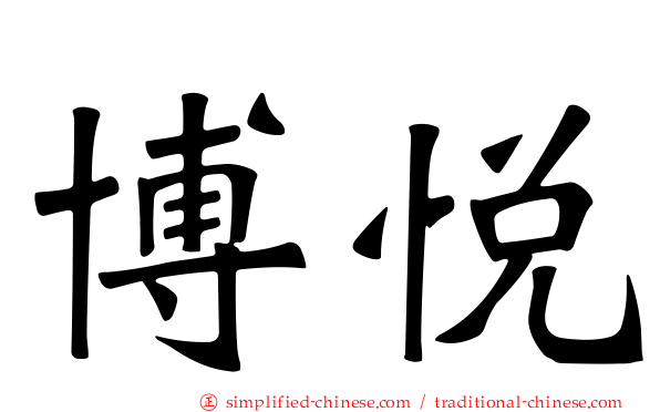博悦