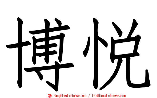 博悦