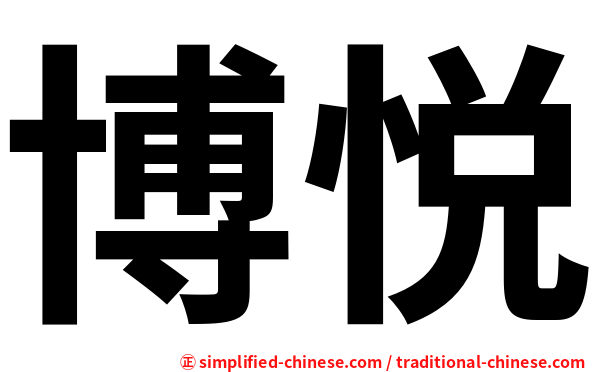 博悦