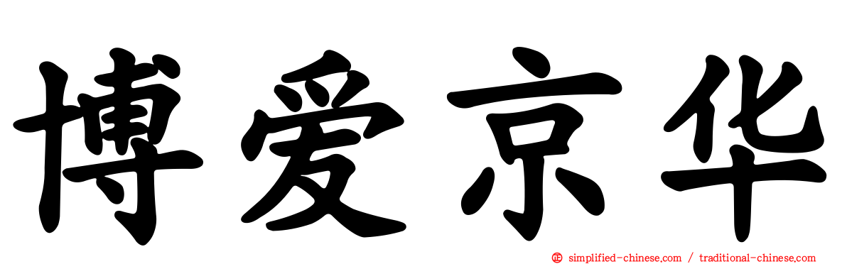博爱京华