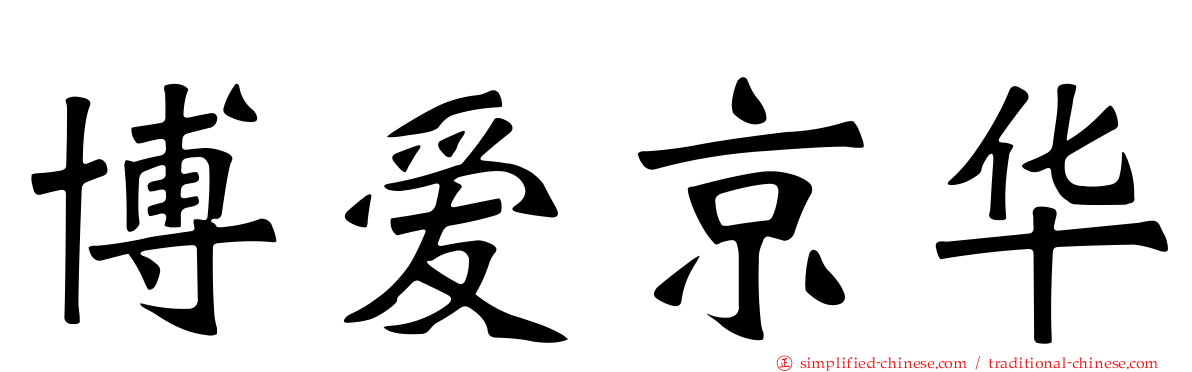 博爱京华