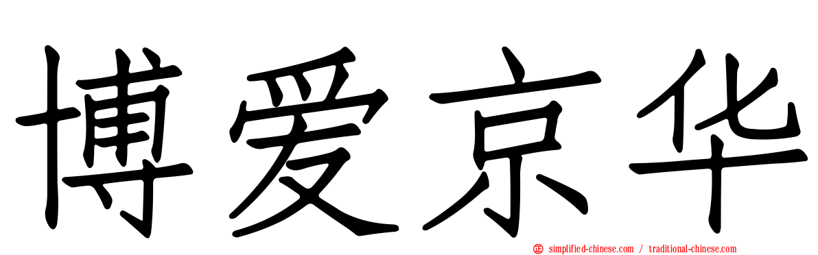 博爱京华