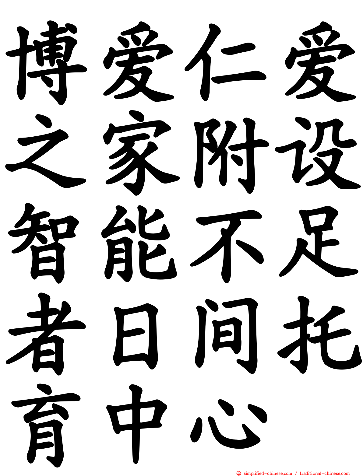 博爱仁爱之家附设智能不足者日间托育中心
