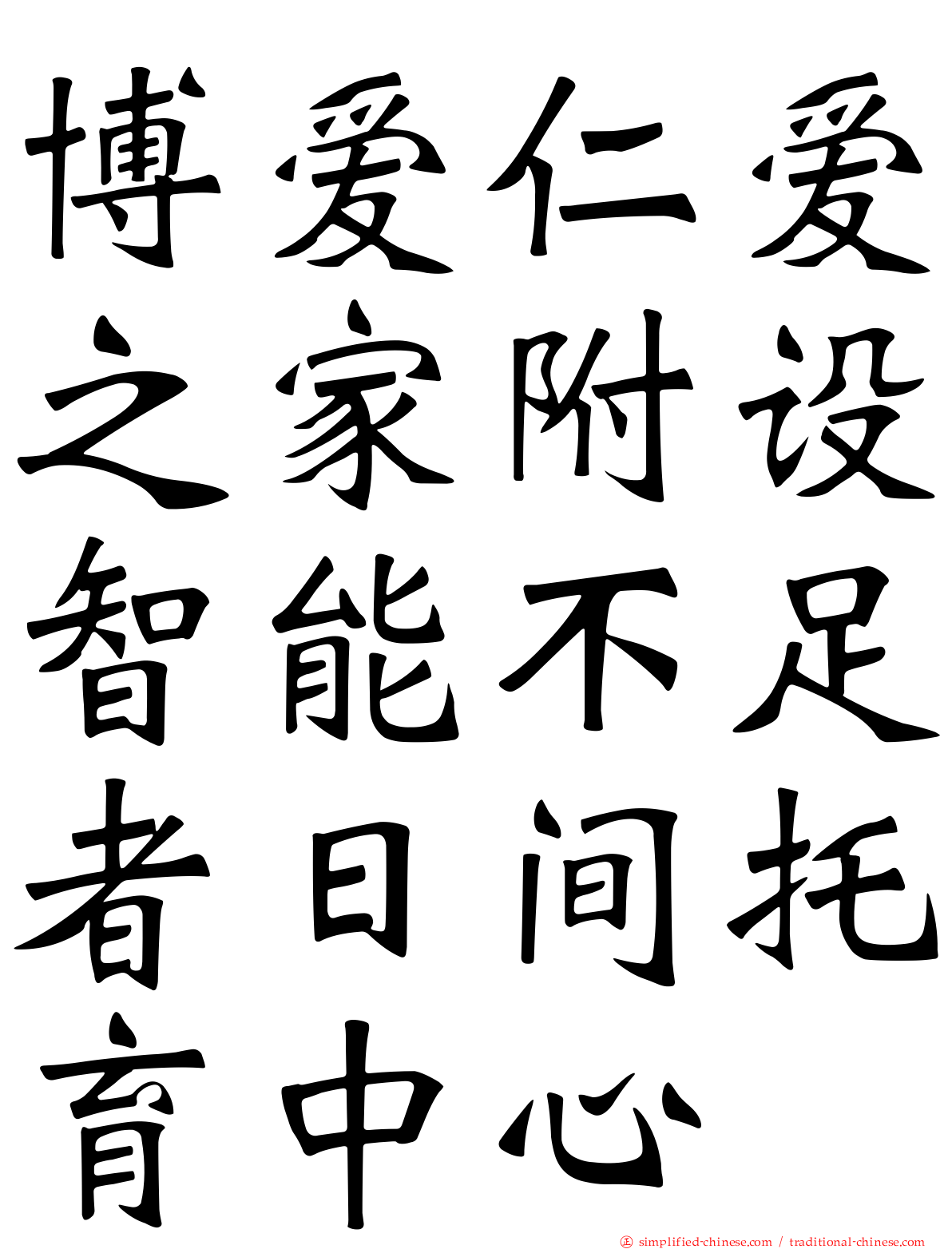 博爱仁爱之家附设智能不足者日间托育中心