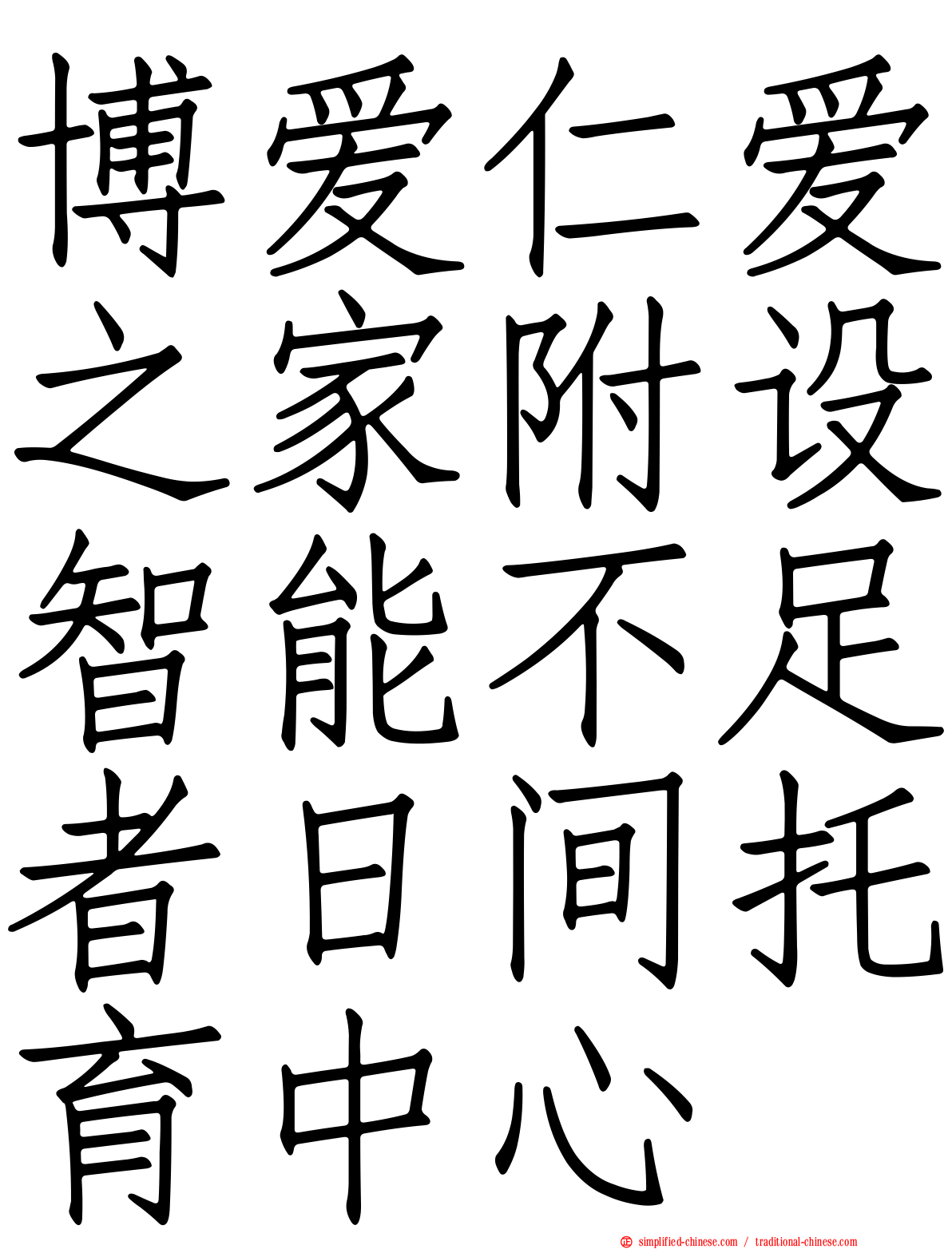 博爱仁爱之家附设智能不足者日间托育中心