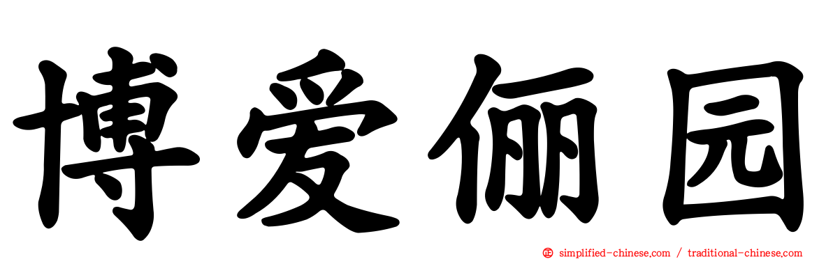 博爱俪园