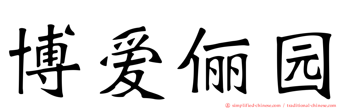 博爱俪园