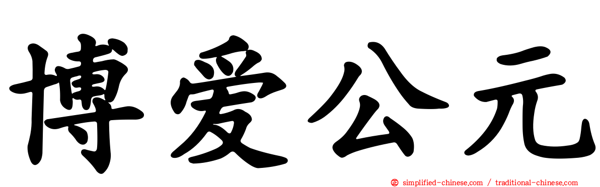 博爱公元