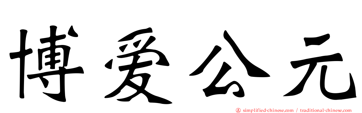 博爱公元