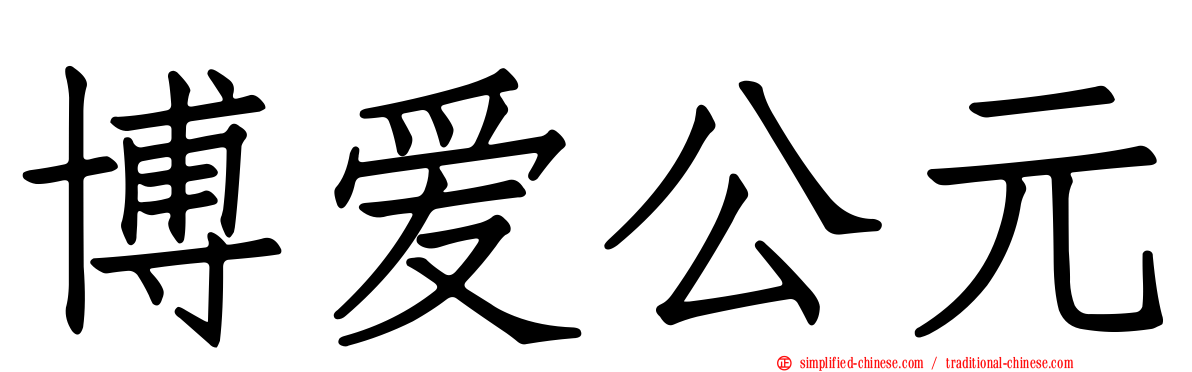 博爱公元