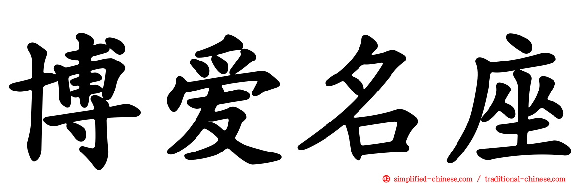 博爱名座