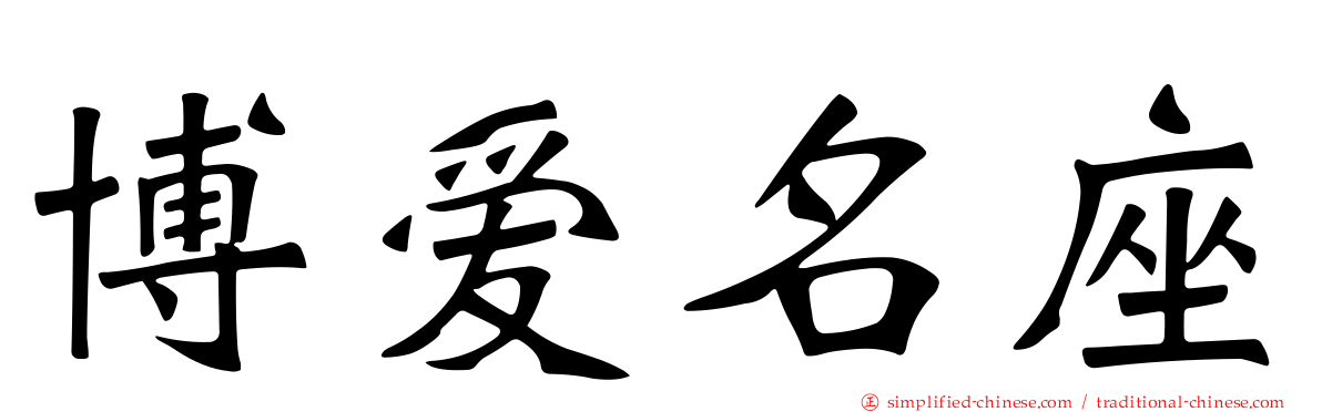 博爱名座