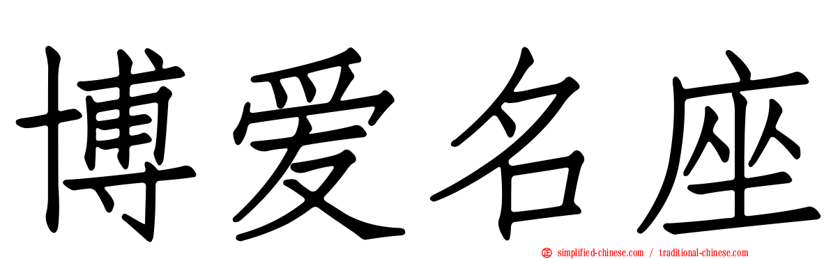 博爱名座