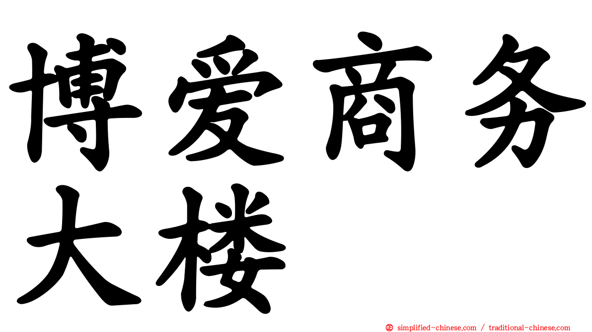 博爱商务大楼